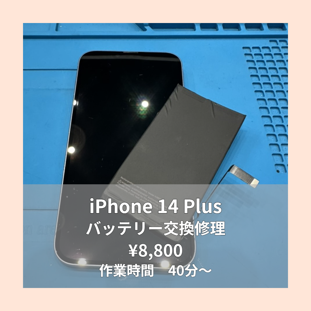 iPhone 14 Plusのバッテリー交換修理ならイオンモール福岡店で即日対応可能です！